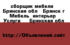 сборщик мебели - Брянская обл., Брянск г. Мебель, интерьер » Услуги   . Брянская обл.